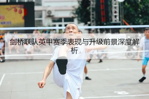剑桥联队英甲赛季表现与升级前景深度解析
